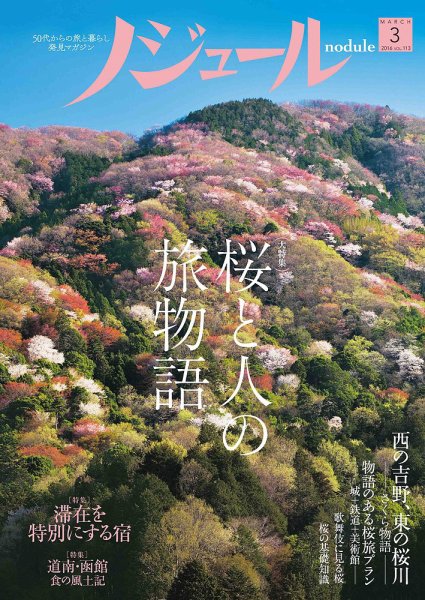 ノジュール（nodule） 2016年3月号 (発売日2016年02月28日) 表紙