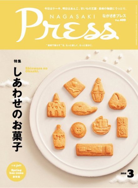 ながさきPRESS（ながさきプレス） 409 (発売日2016年02月27日) 表紙