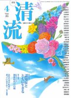 清流 4月号 (発売日2016年03月01日) 表紙