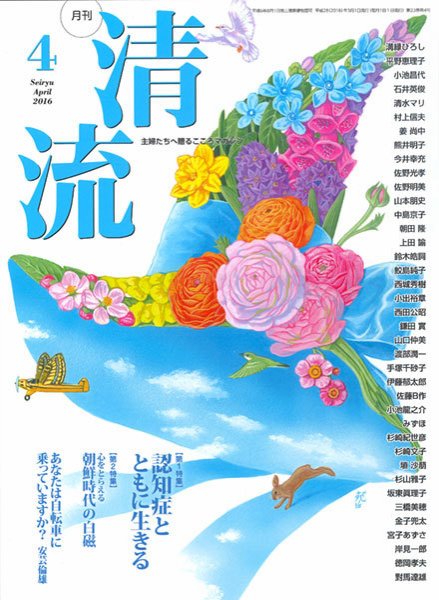 清流 4月号 (発売日2016年03月01日) 表紙