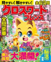 クロスワードフレンズ 2016年4月号 表紙