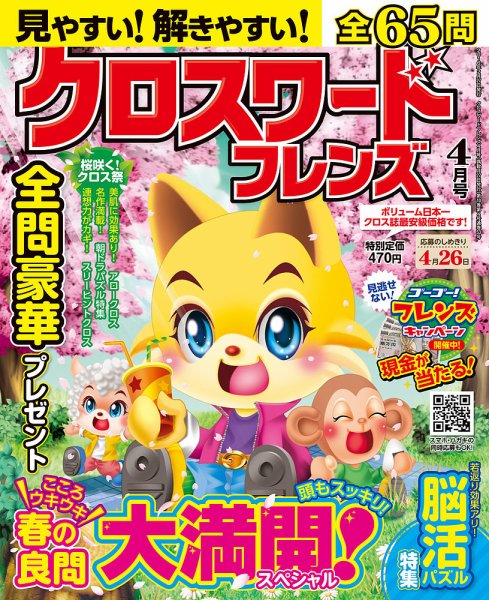 クロスワードフレンズ 2016年4月号 (発売日2016年02月27日) 表紙