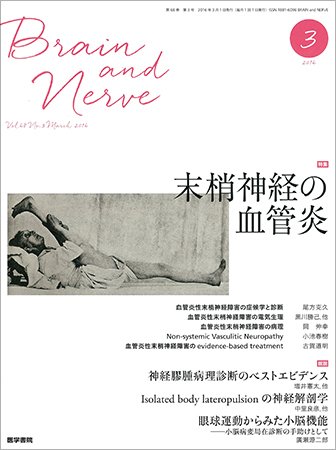 BRAIN and NERVE（ブレインアンドナーブ） Vol.68 No.3 (発売日2016年03月01日) 表紙