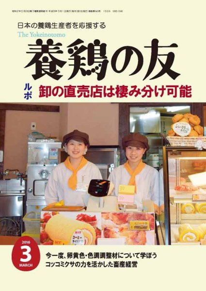 養鶏の友 3月号 (発売日2016年03月01日) 表紙
