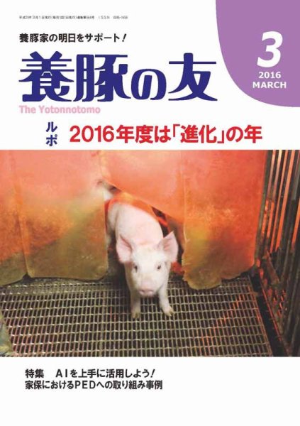 養豚の友 3月号 (発売日2016年03月01日) 表紙