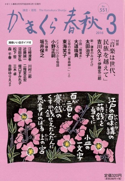 かまくら春秋 No.551 (発売日2016年03月01日) 表紙