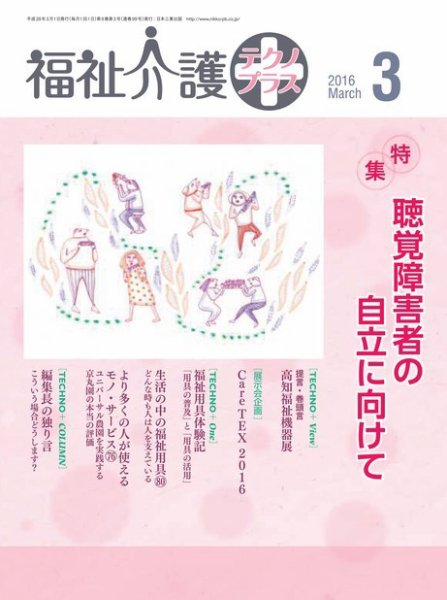 福祉介護テクノプラス 2016年3月号 (発売日2016年03月01日) 表紙