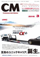 コマーシャルモーター 3月号 (発売日2016年03月01日) 表紙