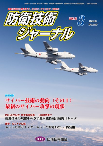 防衛技術ジャーナル ３月号 (発売日2016年03月01日) 表紙