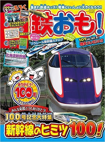 鉄おも No.100 (発売日2016年03月01日) 表紙
