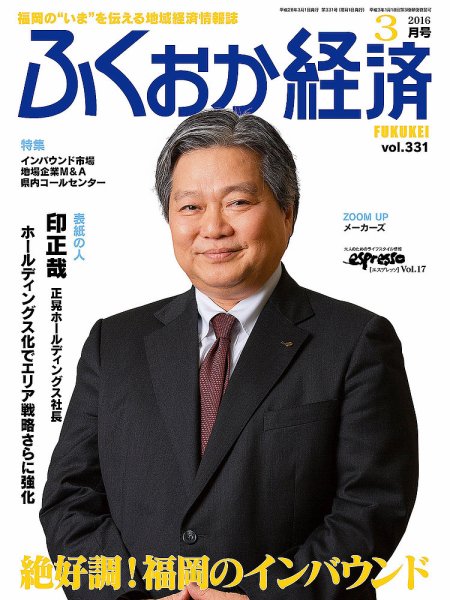 ふくおか経済 vol.331 (発売日2016年03月01日) | 雑誌/定期購読の予約