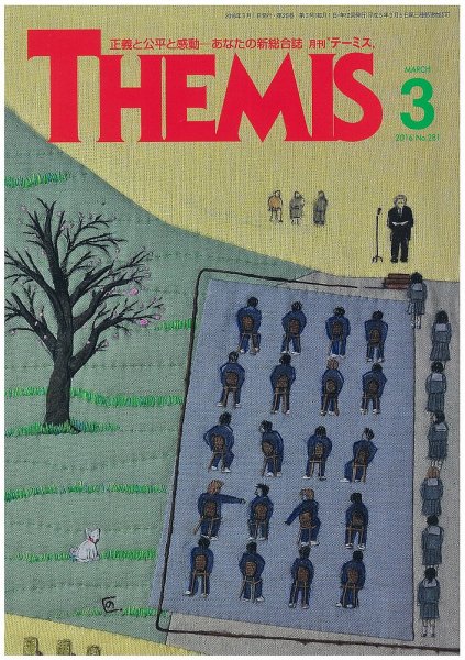 テーミス(THEMIS) ３月号 (発売日2016年03月01日) 表紙