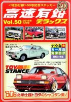 高速有鉛デラックス 2016年4月号 表紙