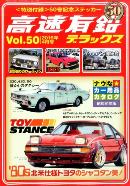 高速有鉛デラックス 2016年4月号 (発売日2016年02月26日) 表紙