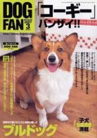 DOGFAN（ドッグファン） 3月号 (発売日2007年02月14日) 表紙