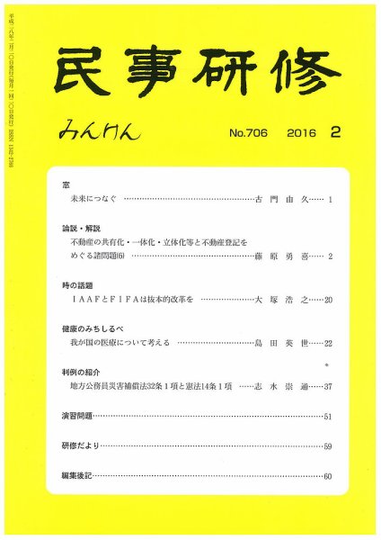 民事研修 706 (発売日2016年02月28日) 表紙