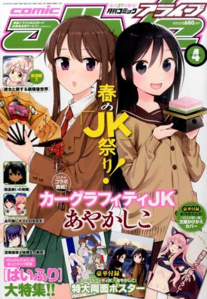 月刊コミックアライブ 2016年4月号 (発売日2016年02月27日) 表紙