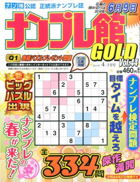 ナンプレ館GOLD 2016年4月号 (発売日2016年02月27日) 表紙