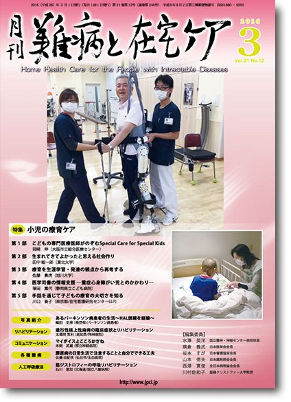 難病と在宅ケア Vol.21 No.12 (発売日2016年03月01日) 表紙