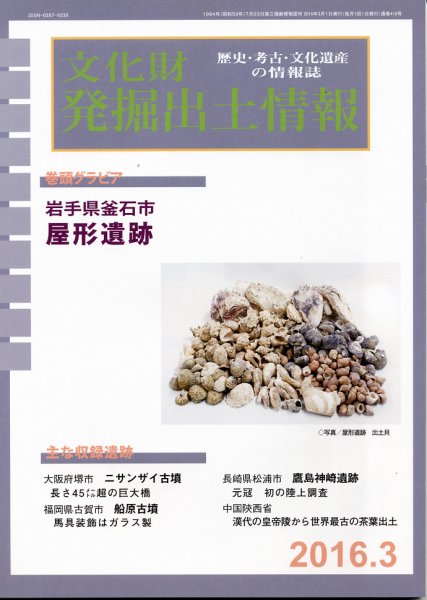 文化財発掘出土情報 3月号  (発売日2016年03月01日) 表紙