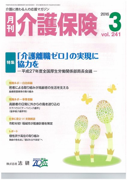 月刊介護保険 2016年03月01日発売号 表紙