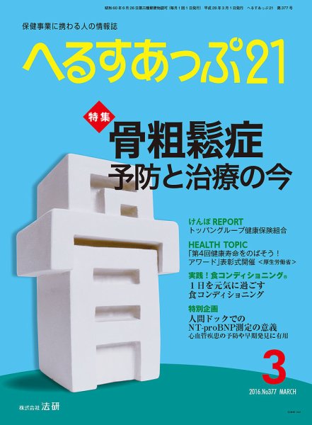 へるすあっぷ21 2016年03月01日発売号 表紙