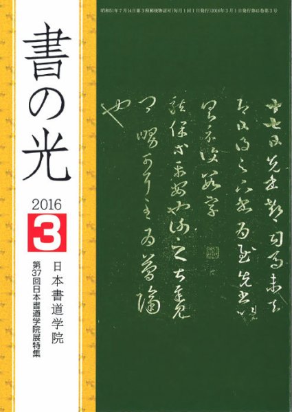書の光 ３月号 (発売日2016年03月01日) 表紙