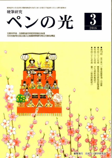 ペンの光 ３月号 (発売日2016年03月01日) 表紙
