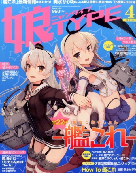 娘TYPE （にゃんタイプ） 2016年4月号 (発売日2016年02月29日) 表紙