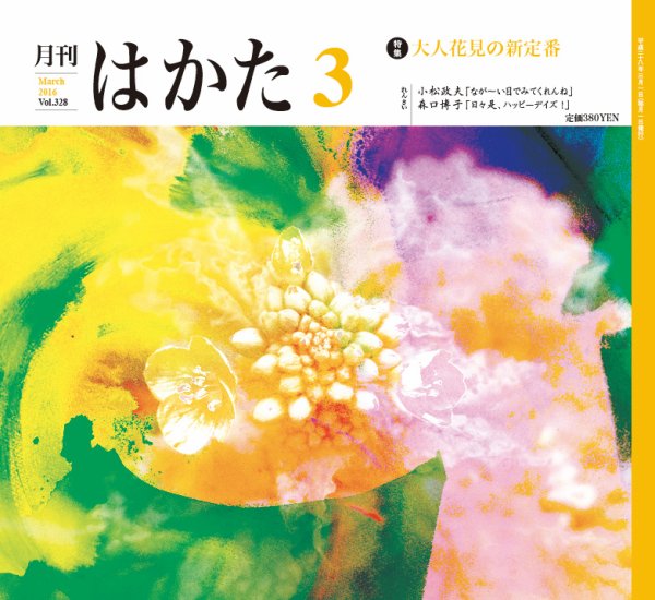 月刊はかた 328 (発売日2016年03月01日) 表紙