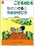 こどものとも 2016年4月号 表紙