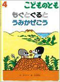 こどものとも 2016年4月号 (発売日2016年03月03日) 表紙