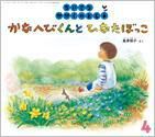 ちいさなかがくのとも 2016年4月号 表紙
