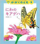 かがくのとも 2016年4月号 (発売日2016年03月03日) 表紙
