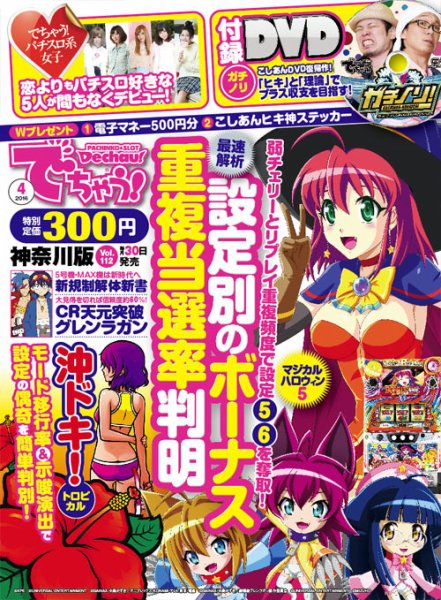 パチンコ＆パチスロ　でちゃう！神奈川版 2016年4月号 (発売日2016年02月29日) 表紙
