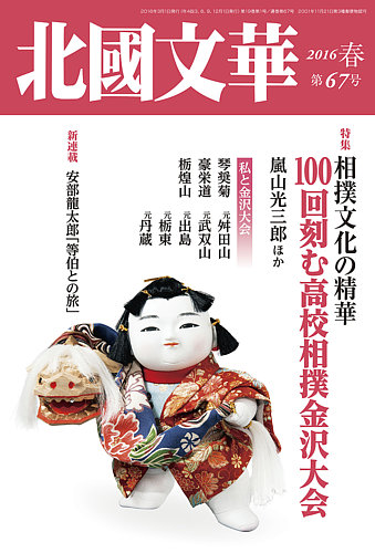 北國文華 2016春 第67号 (発売日2016年03月01日) | 雑誌/定期購読の