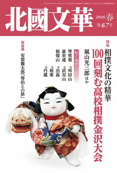 北國文華 2016春 第67号 (発売日2016年03月01日) 表紙