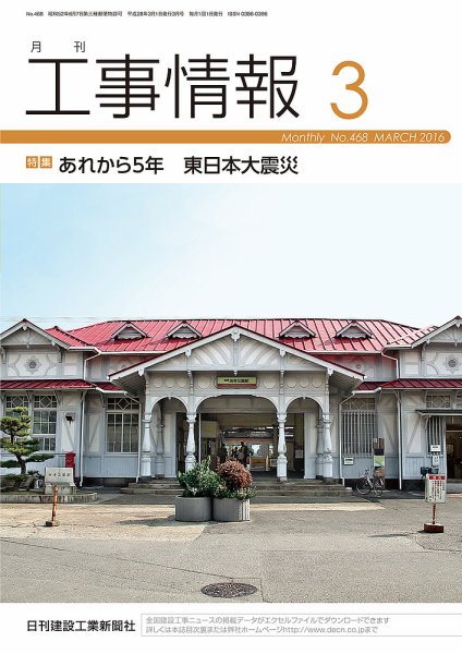月刊　工事情報 468 (発売日2016年03月01日) 表紙