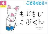 こどものとも年中向き 2016年4月号 (発売日2016年03月03日) 表紙