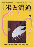 米と流通 2016年3月 (発売日2016年03月01日) 表紙