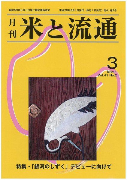 米と流通 2016年3月 (発売日2016年03月01日) 表紙