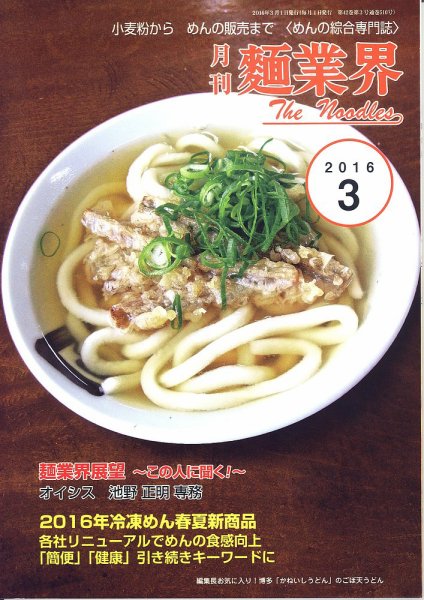 麺業界 2016年3月号 (発売日2016年03月01日) 表紙