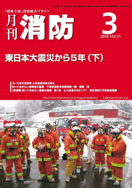 月刊消防 2016年3月号 (発売日2016年03月01日) 表紙