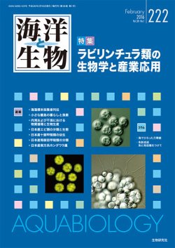 海洋と生物 222号 発売日16年02月22日 雑誌 定期購読の予約はfujisan