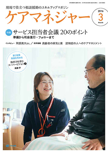 ケアマネジャー 2016年3月号 (発売日2016年02月27日) | 雑誌/定期購読