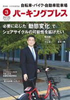 自転車・バイク・自動車駐車場　パーキングプレス vol.652 表紙