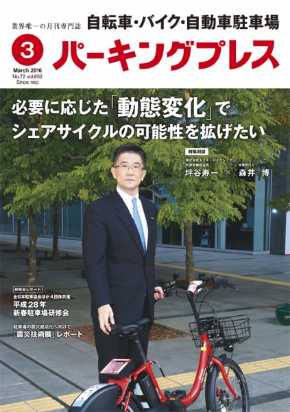 自転車・バイク・自動車駐車場　パーキングプレス vol.652 (発売日2016年03月01日) 表紙