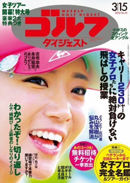 週刊ゴルフダイジェスト 2016年３月15日号 (発売日2016年03月01日) 表紙