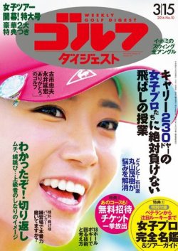 週刊ゴルフダイジェスト 2016年３月15日号 (発売日2016年03月01日) 表紙