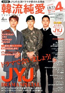 決定版 ! 韓流純愛TVドラマガイド 2016年4月号 (発売日2016年02月26日) 表紙